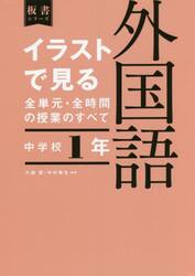 イラストで見る全単元・全時間の授業のすべて外国語　中学校１年