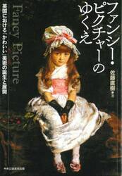 ファンシー・ピクチャーのゆくえ　英国における「かわいい」美術の誕生と展開