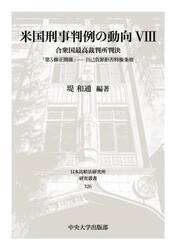 米国刑事判例の動向　合衆国最高裁判所判決　８
