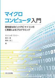 マイクロコンピュータ入門　高性能な８ビットＰＩＣマイコンのＣ言語によるプログラミング