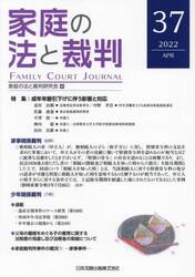 家庭の法と裁判　３７（２０２２ＡＰＲ）