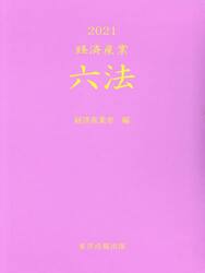 経済産業六法　２０２１