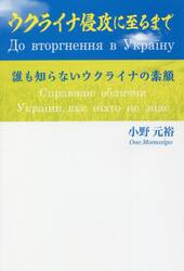 ウクライナ侵攻に至るまで　誰も知らないウクライナの素顔