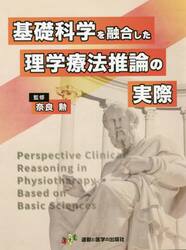 基礎科学を融合した理学療法推論の実際