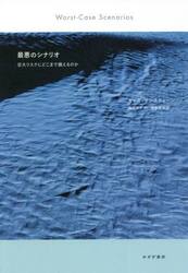 最悪のシナリオ　巨大リスクにどこまで備えるのか　新装版