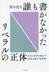 誰も書かなかったリベラルの正体　日本と世界を惑わす共産主義の“変異株”