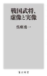 戦国武将、虚像と実像