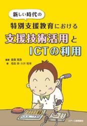 新しい時代の特別支援教育における支援技術活用とＩＣＴの利用