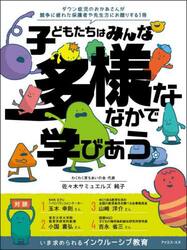 子どもたちはみんな多様ななかで学びあう　ダウン症児のおかあさんが競争に疲れた保護者や先生方にお贈りする１冊　いま求められるインクルーシブ教育