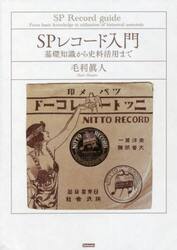 ＳＰレコード入門　基礎知識から史料活用まで