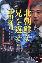 北朝鮮よ、兄を返せ　“特定失踪者”実弟による手記