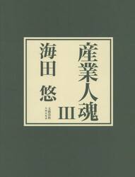 産業人魂　３