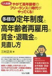 多様な定年制度と高年齢者再雇用の賃金・退職金の見直し方　やがて高年齢者のフリーランス〈１人社長〉の時代がやってくる！