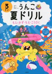うんこ夏ドリル　日本一楽しい学習ドリル　３さい　もじ・かず・ちえ・こうさく