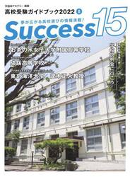 Ｓｕｃｃｅｓｓ１５　高校受験ガイドブック　２０２２−８