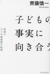 子どもの事実に向き合う　教師の５つの価値観の転換