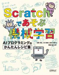 Ｓｃｒａｔｃｈであそぶ機械学習　ＡＩプログラミングのかんたんレシピ集