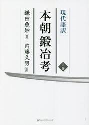 現代語訳本朝鍛冶考　上巻