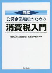 図解公営企業職員のための消費税入門