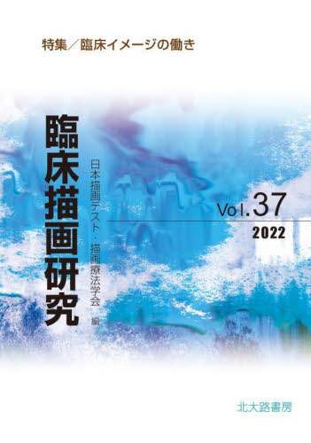 【中古】 臨床描画研究 ９/日本描画テスト・描画療法学会/日本描画テスト・描画療法学会 臨床描画研究（学会誌）｜日本描画テスト・描画療法学会