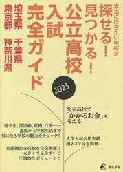 公立高校入試完全ガイド埼玉県千葉県東京都神奈川県　２０２３