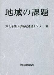 地域の課題