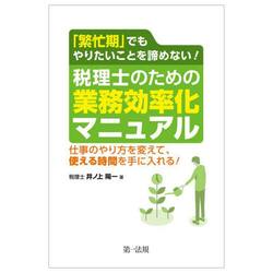 「繁忙期」でもやりたいことを諦めない！税理士のための業務効率化マニュアル　仕事のやり方を変えて、使える時間を手に入れる！