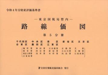 東京国税局管内　路線価図　第５分冊