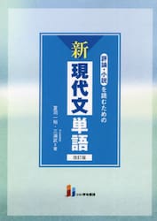 評論・小説を読むための新現代文単語