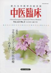 中医臨床　Ｖｏｌ．４３−Ｎｏ．３（２０２２年９月）