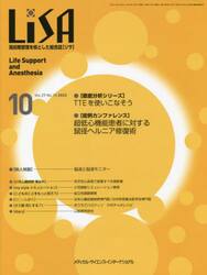 ＬｉＳＡ　Ｌｉｆｅ　Ｓｕｐｐｏｒｔ　ａｎｄ　Ａｎｅｓｔｈｅｓｉａ　Ｖｏｌ．２９Ｎｏ．１０（２０２２−１０）