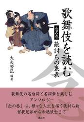 歌舞伎を読む　念の巻