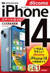 ゼロからはじめるｉＰｈｏｎｅ　１４スマートガイド〈ドコモ完全対応版〉