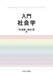 入門社会学