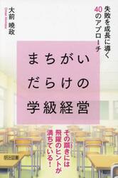 まちがいだらけの学級経営　失敗を成長に導く４０のアプローチ