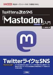 Ｔｗｉｔｔｅｒの次のＳＮＳ「Ｍａｓｔｏｄｏｎ」入門　完全オープンソースの「分散型ＳＮＳ」