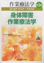 作業療法学ゴールド・マスター・テキスト　〔４〕