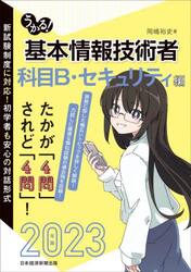 うかる！基本情報技術者　２０２３年版科目Ｂ・セキュリティ編
