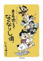 まつ毛燃えてなくなりし頃、　にしむらゆうじのまんが日記