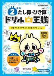 ２年のたし算・ひき算　計算のしかたがわかる！計算力がのびる！