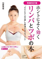 ホントによく効くリンパとツボの本　“なんとなくの不調”を解消するセルフメンテ