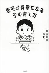 理系が得意になる子の育て方