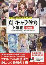 真・キャラ塗り上達術　完全版