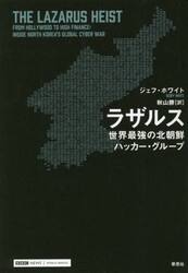 ラザルス　世界最強の北朝鮮ハッカー・グループ