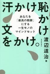 汗かけ恥かけ文をかけ。　あなたを「最高の教師」にする一生モノのマインドセット