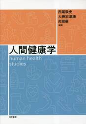 人間健康学