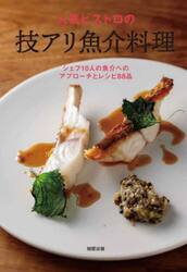 人気ビストロの技アリ魚介料理　シェフ９人の魚介へのアプローチとレシピ７９品