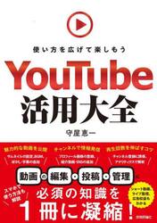 ＹｏｕＴｕｂｅ活用大全　使い方を広げて楽しもう
