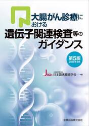 大腸がん診療における遺伝子関連検査等のガイダンス