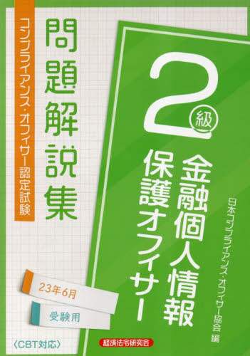 金融個人情報保護オフィサー2級問題解説集 コンプライアンス